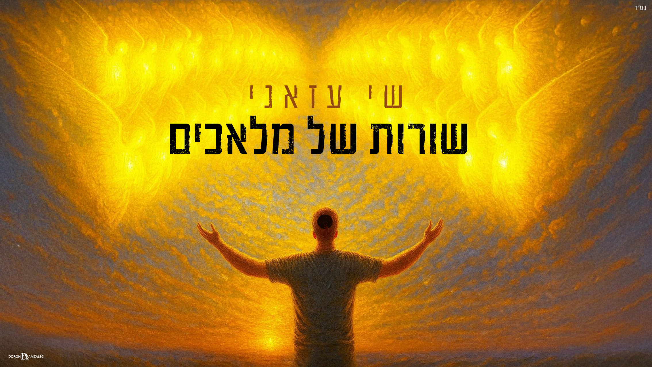 שי עזאני - מלאכים